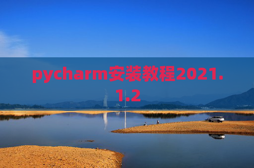 pycharm安装教程2021.1.2